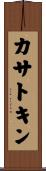 カサトキン Scroll