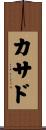 カサド Scroll