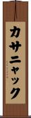 カサニャック Scroll
