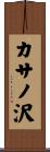 カサノ沢 Scroll