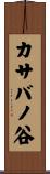 カサバノ谷 Scroll