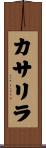 カサリラ Scroll