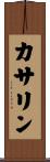 カサリン Scroll