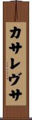 カサレヴサ Scroll