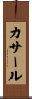 カサール Scroll
