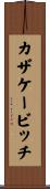 カザケービッチ Scroll