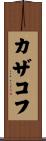 カザコフ Scroll