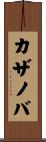 カザノバ Scroll