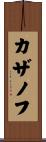 カザノフ Scroll