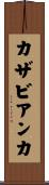 カザビアンカ Scroll