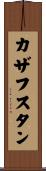 Kazakhstan Scroll