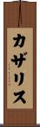 カザリス Scroll