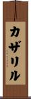 カザリル Scroll