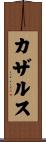 カザルス Scroll