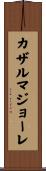 カザルマジョーレ Scroll
