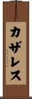 カザレス Scroll