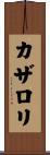 カザロリ Scroll