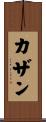 カザン Scroll