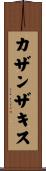 カザンザキス Scroll