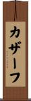 カザーフ Scroll