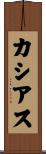 カシアス Scroll