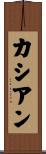 カシアン Scroll