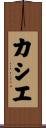 カシエ Scroll