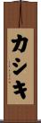 カシキ Scroll