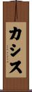 カシス Scroll