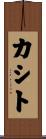 カシト Scroll