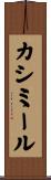 カシミール Scroll