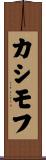 カシモフ Scroll