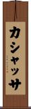 カシャッサ Scroll
