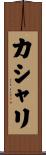 カシャリ Scroll