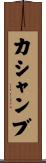 カシャンブ Scroll
