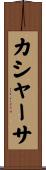 カシャーサ Scroll