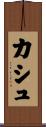 カシュ Scroll