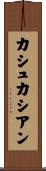 カシュカシアン Scroll