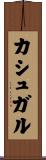 カシュガル Scroll