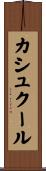 カシュクール Scroll