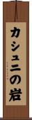 カシュニの岩 Scroll