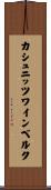 カシュニッツワインベルク Scroll