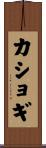 カショギ Scroll