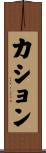 カション Scroll
