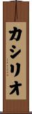 カシリオ Scroll