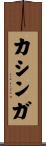 カシンガ Scroll