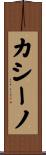 カシーノ Scroll