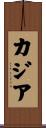 Kaziah Scroll