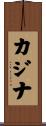 カジナ Scroll