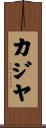カジヤ Scroll